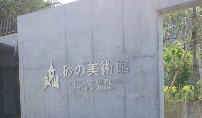 yu砂の美術館の入口