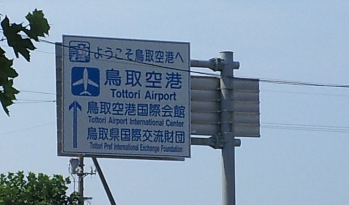 yu鳥取空港の看板