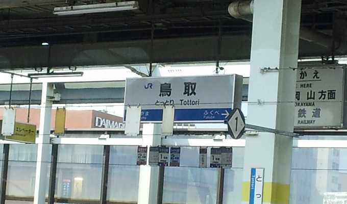 鳥取駅のホームの様子