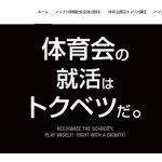 体育会系の就活サイト「アスリート就職ナビ」の評判・口コミ